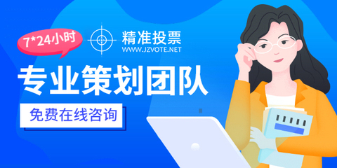 投票小程序哪家服務好？專業咨詢策劃服務助您高效選擇