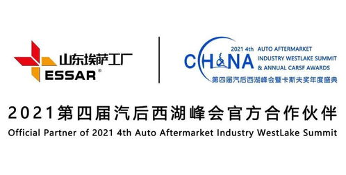 潛心品質(zhì)，匠心服務(wù)世界 埃薩工廠傾情贊助2021第四屆汽后西湖峰會(huì)